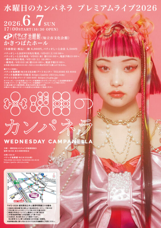 水曜日のカンパネラ　プレミアムライブ2026