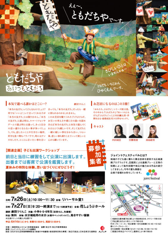 劇団うりんこ『ともだちや~あいつもともだち~』子ども出演ワークショップ