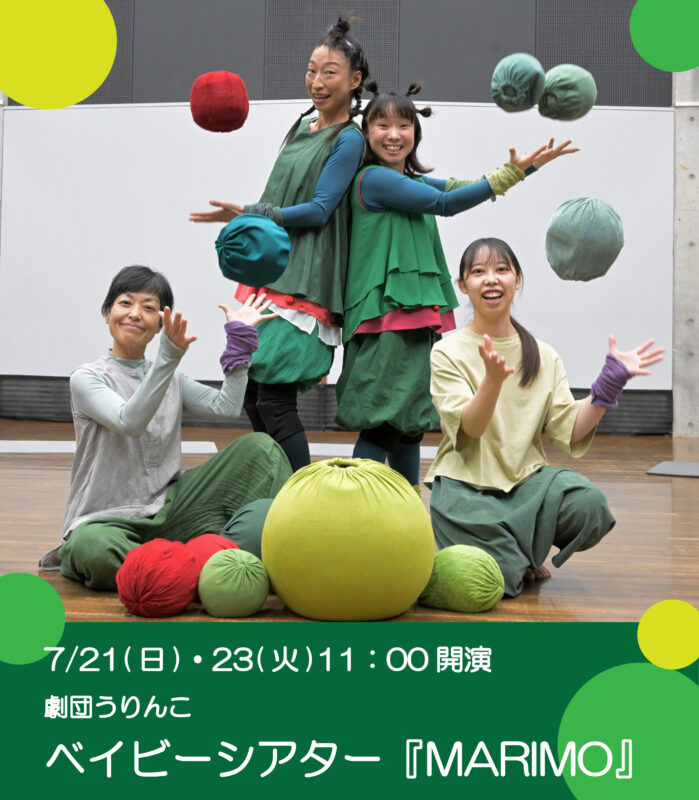 ベイビーシアター『MARIMO』