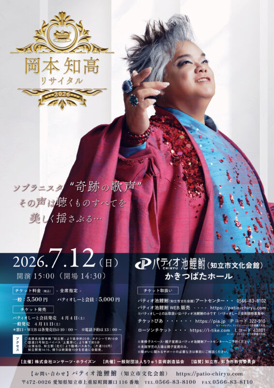 岡本知高リサイタル2026