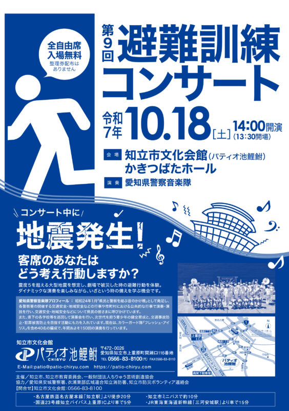 第9回避難訓練コンサート