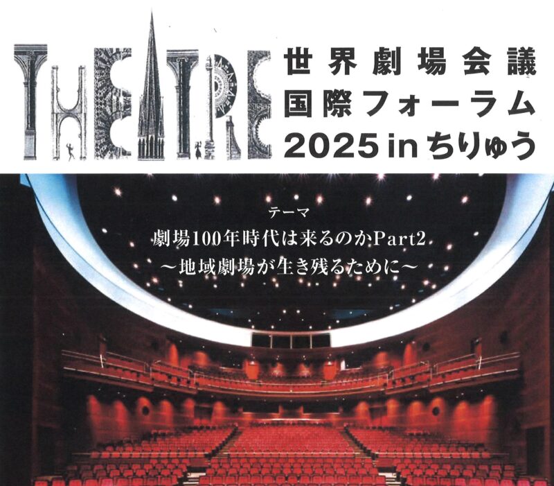 世界劇場会議国際フォーラム2025 in ちりゅう「劇場100年時代は来るのかPart2　～地域劇場が生き残るために～」