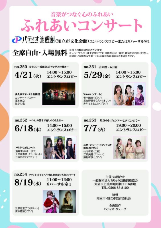 第250回ふれあいコンサート