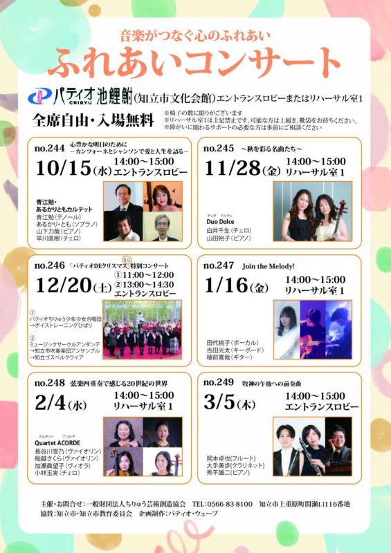 第244回ふれあいコンサート