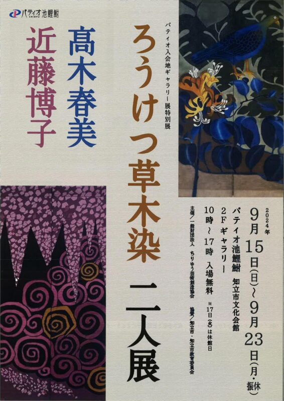 髙木晴美･近藤博子二人展～「ろうけつ草木染」に魅せられて～