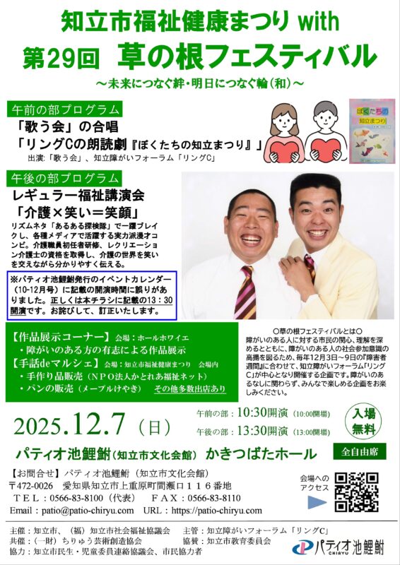知立市福祉健康まつり with第29回　草の根フェスティバル　～未来につなぐ絆・明日につなぐ輪（和）～