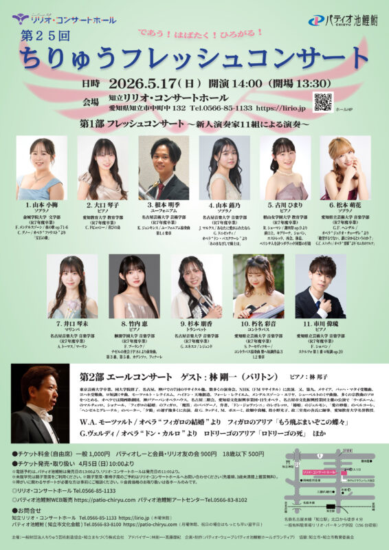 第25回ちりゅうフレッシュコンサート