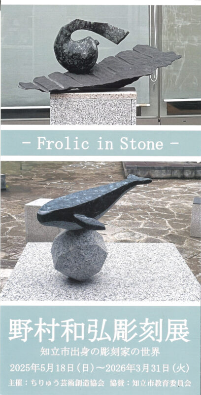 野村和弘彫刻展 – Frolic in stone –