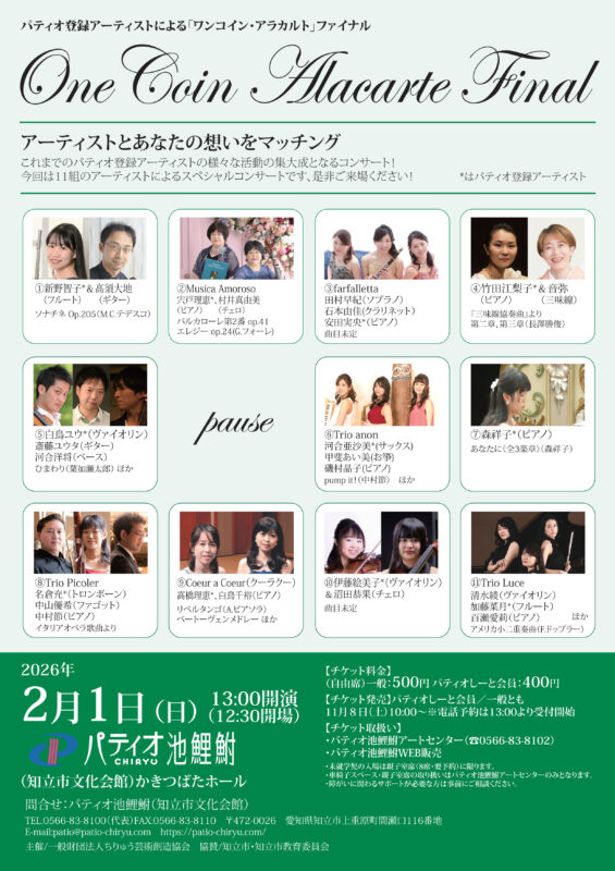 パティオ登録アーティストによる「ワンコイン・アラカルト」ファイナル